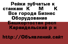 Рейки зубчатые к станкам 1К62, 1М63, 16К20 - Все города Бизнес » Оборудование   . Башкортостан респ.,Караидельский р-н